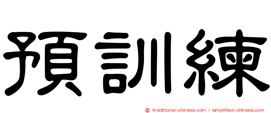 預訓練