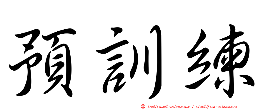 預訓練