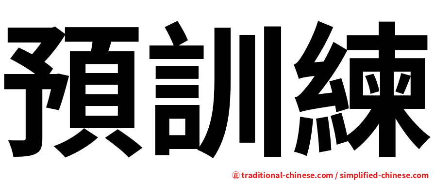 預訓練