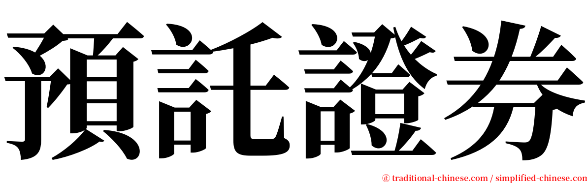 預託證券 serif font
