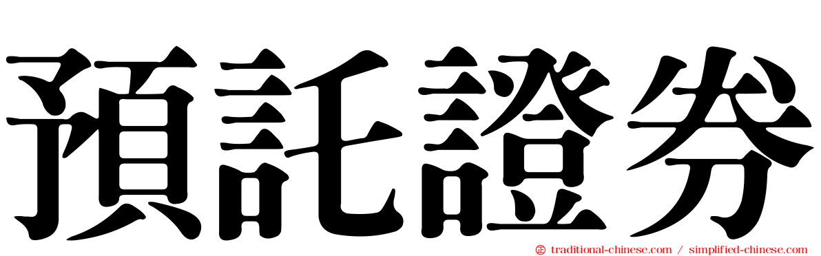 預託證券