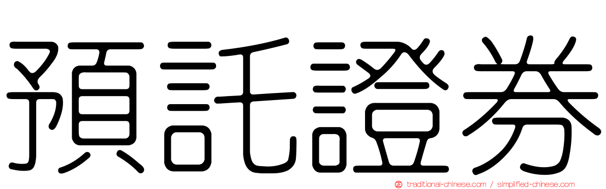 預託證券
