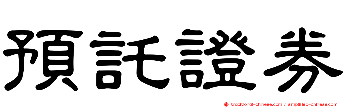 預託證券