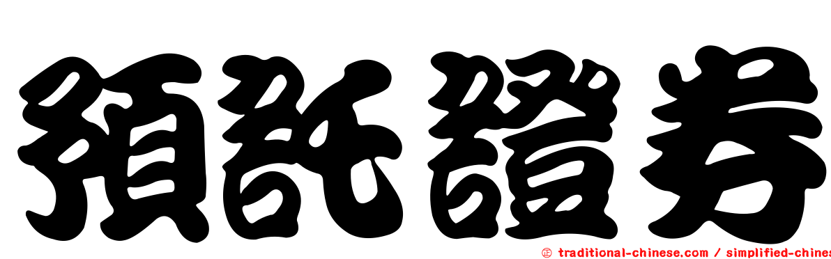預託證券