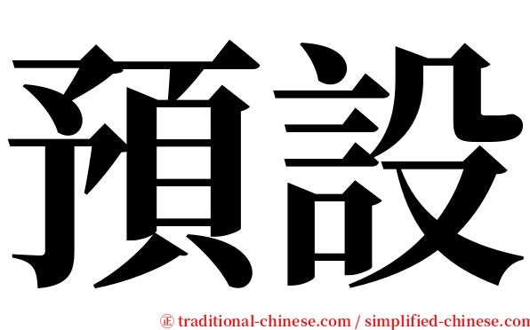 預設 serif font