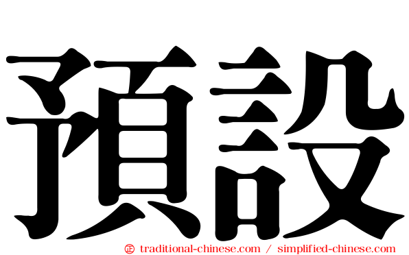 預設