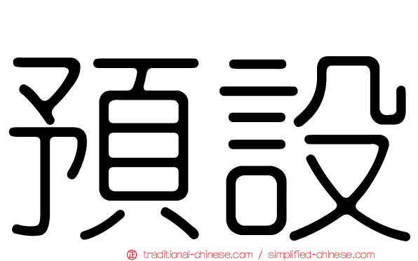 預設