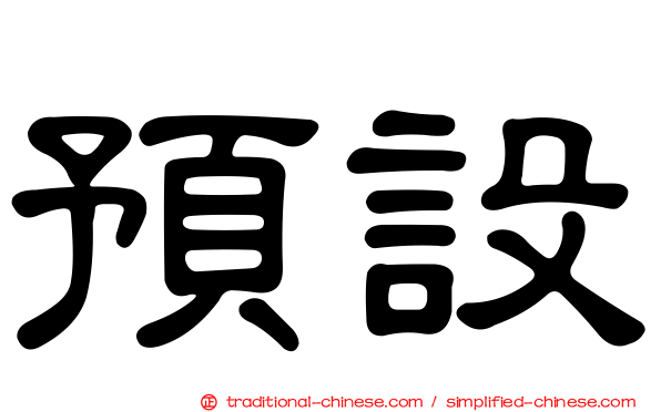 預設