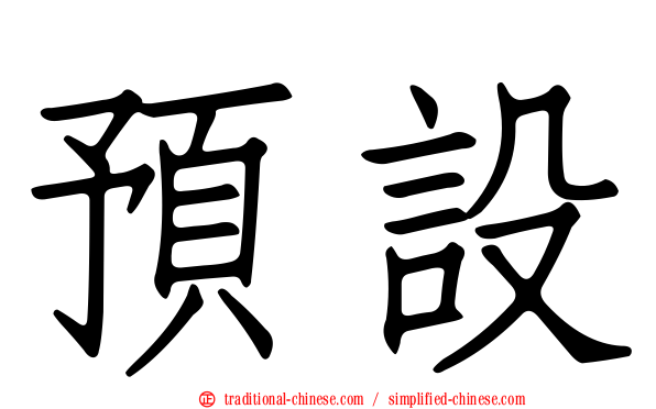 預設