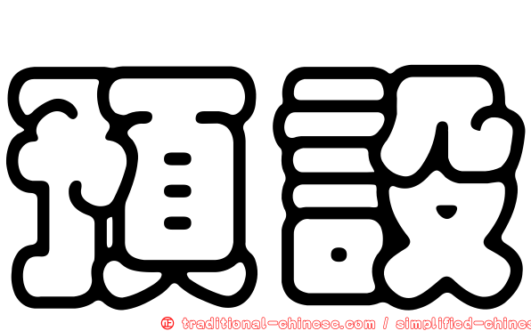 預設