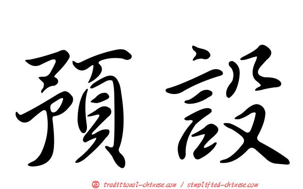 預設
