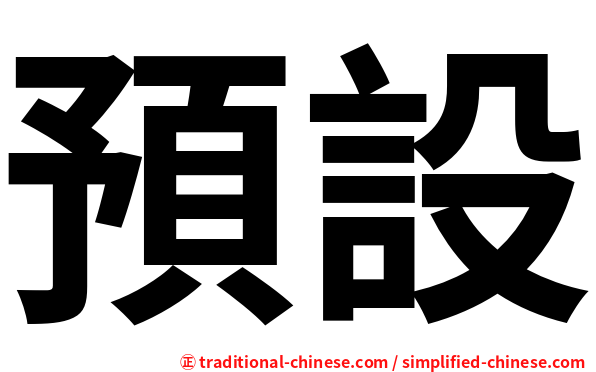 預設