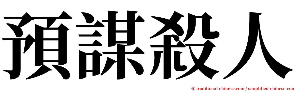 預謀殺人 serif font