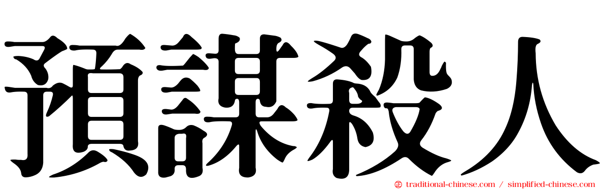 預謀殺人