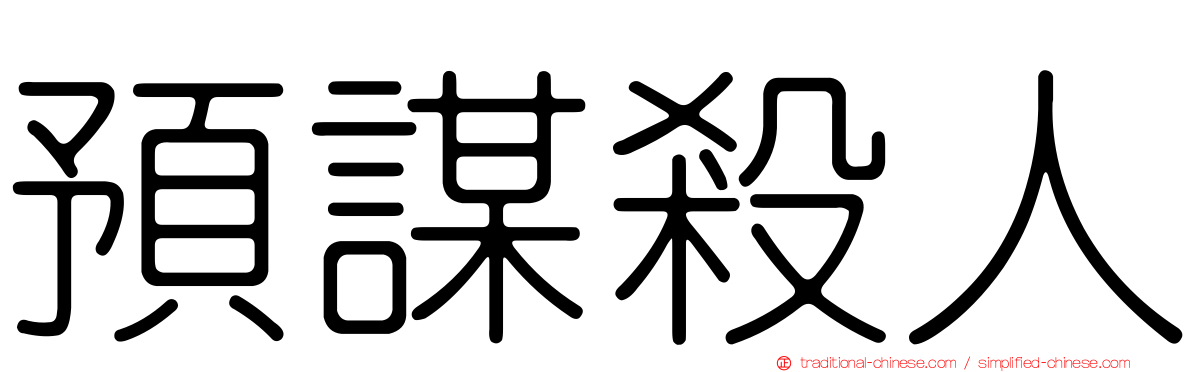 預謀殺人