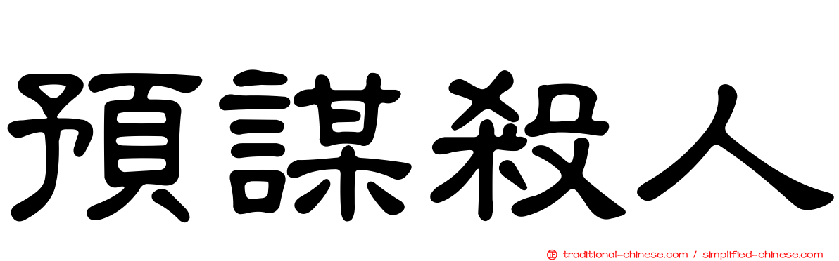 預謀殺人