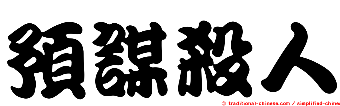 預謀殺人