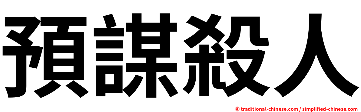 預謀殺人