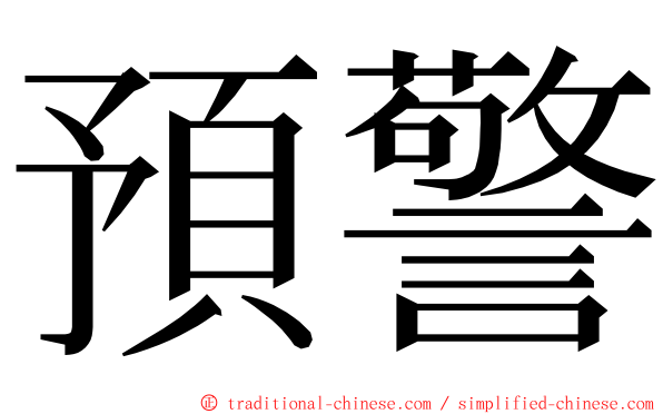 預警 ming font