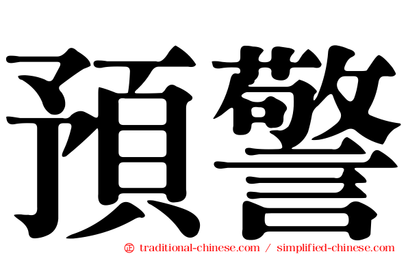 預警