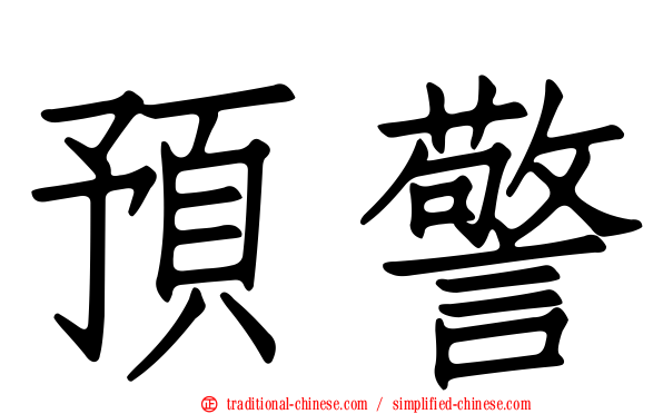 預警