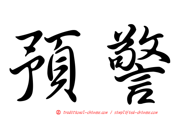預警