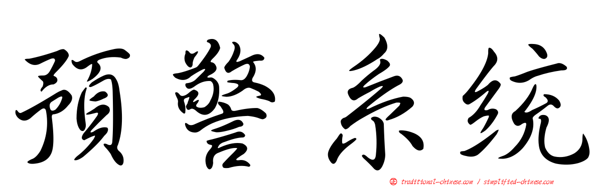 預警系統