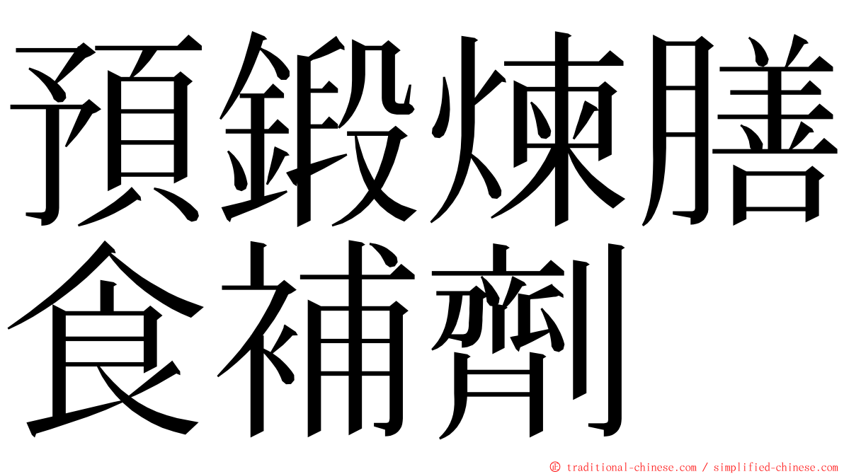 預鍛煉膳食補劑 ming font