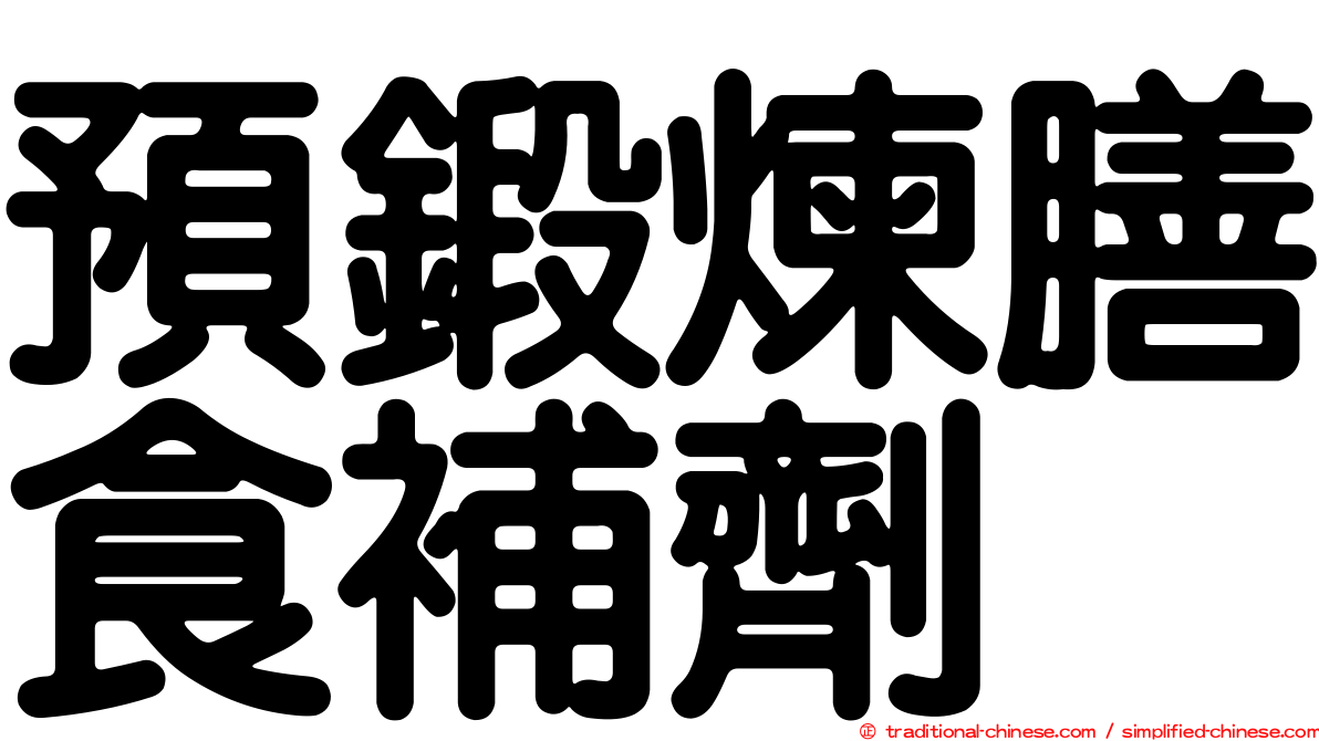 預鍛煉膳食補劑