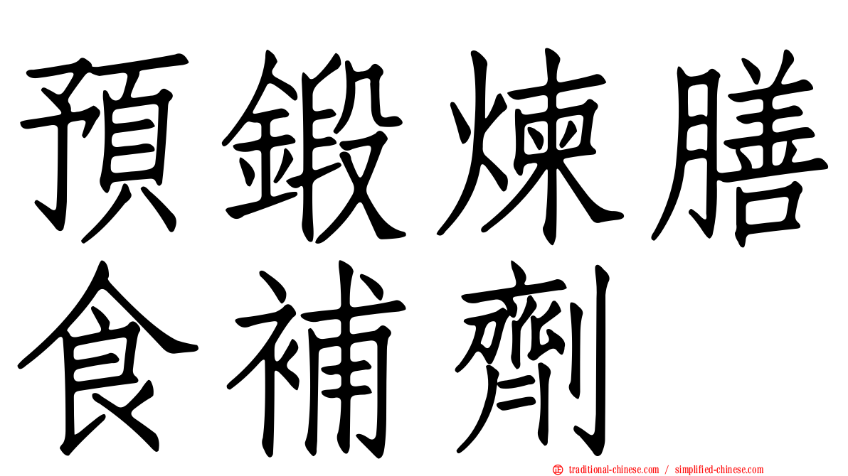 預鍛煉膳食補劑