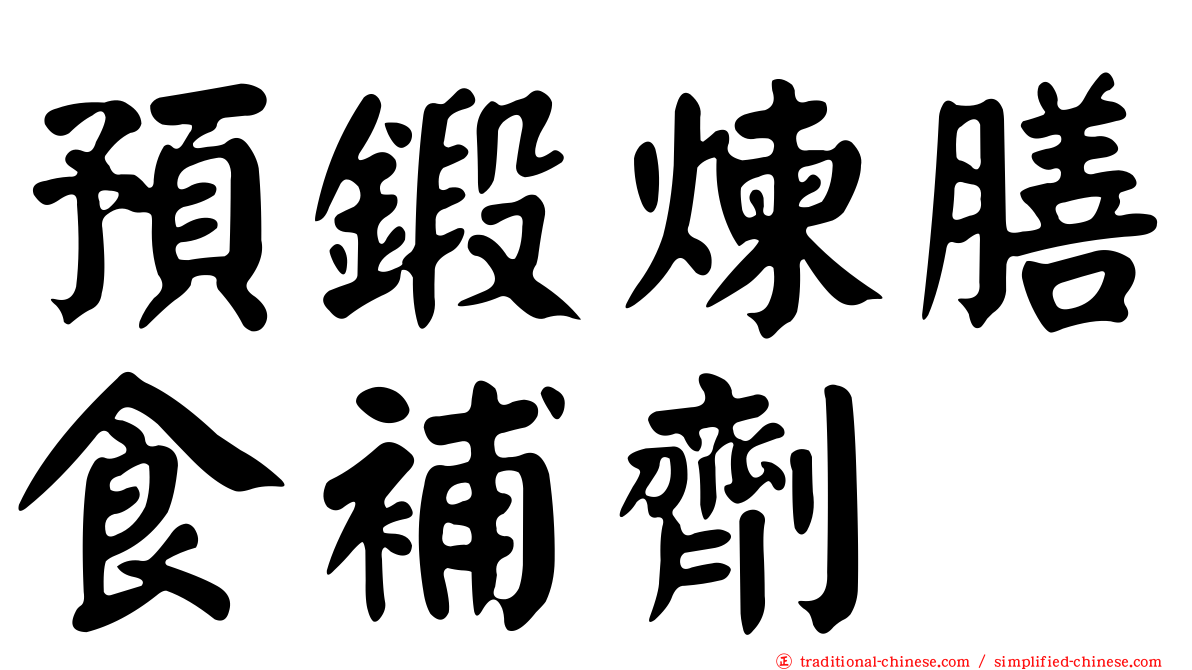 預鍛煉膳食補劑