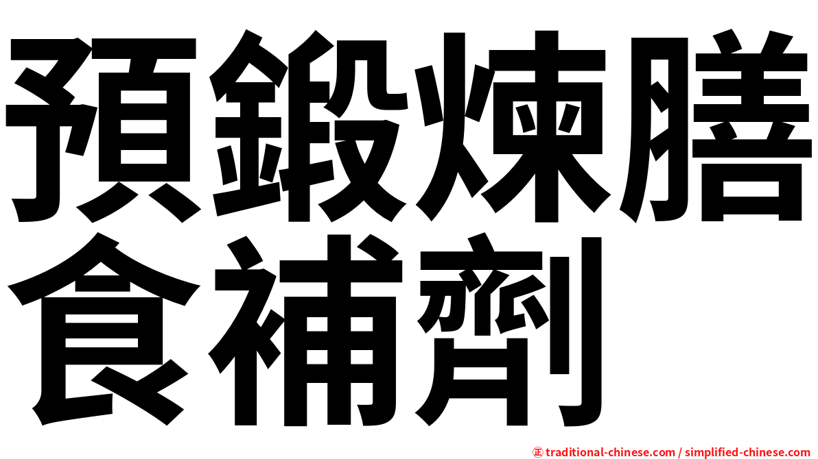 預鍛煉膳食補劑