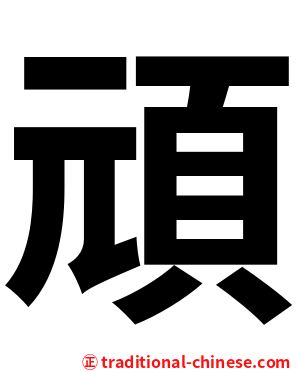 頑