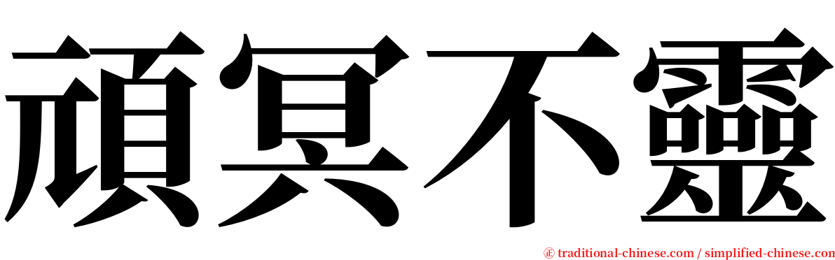 頑冥不靈 serif font