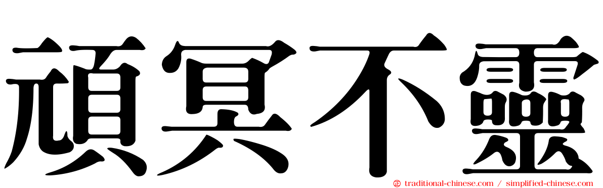 頑冥不靈
