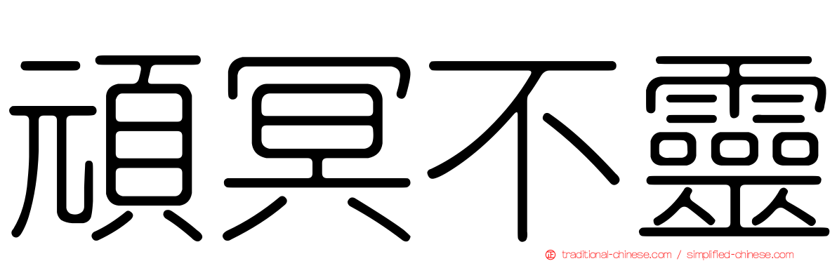 頑冥不靈