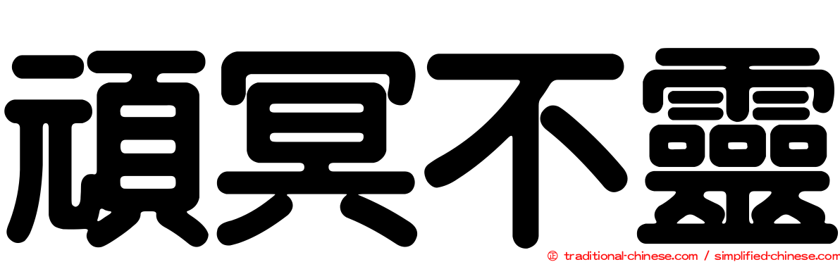頑冥不靈