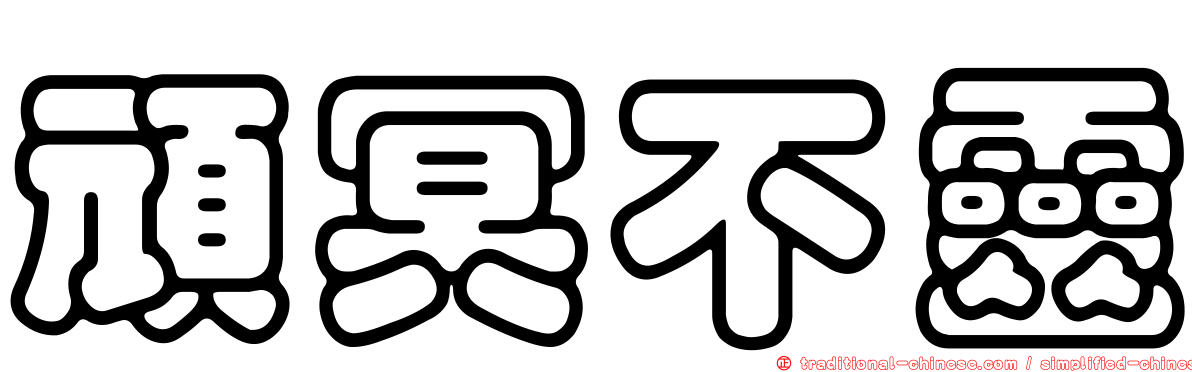 頑冥不靈