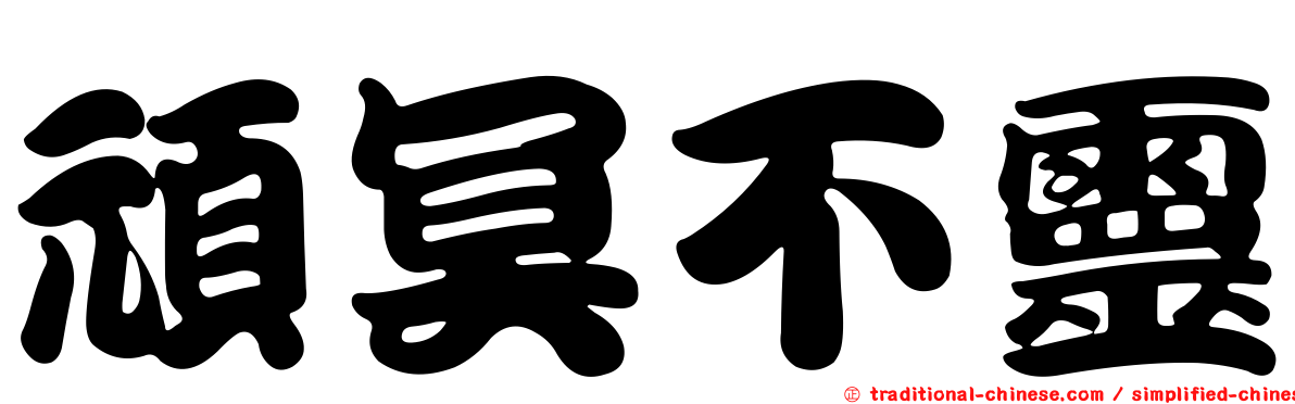 頑冥不靈
