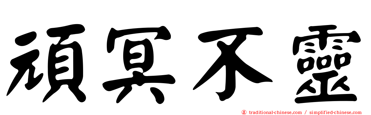 頑冥不靈