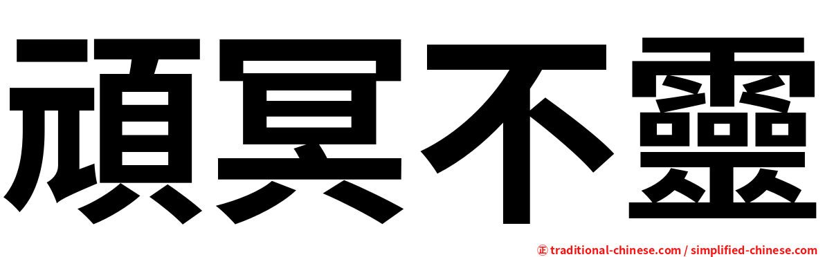 頑冥不靈