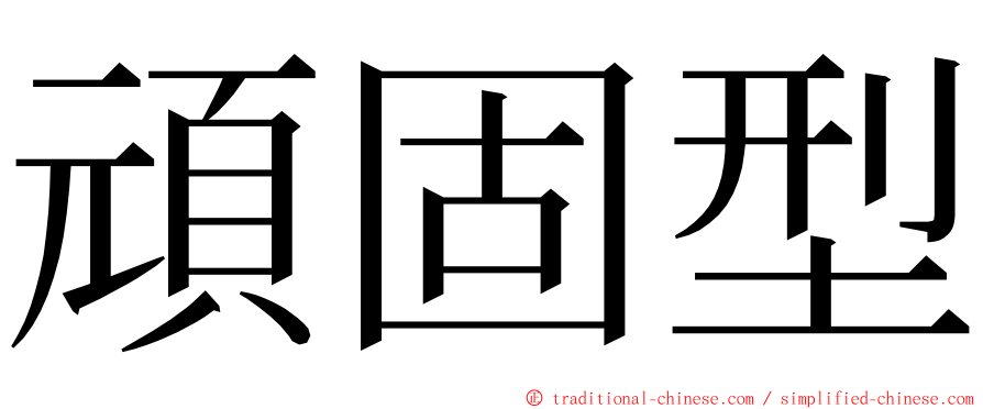 頑固型 ming font