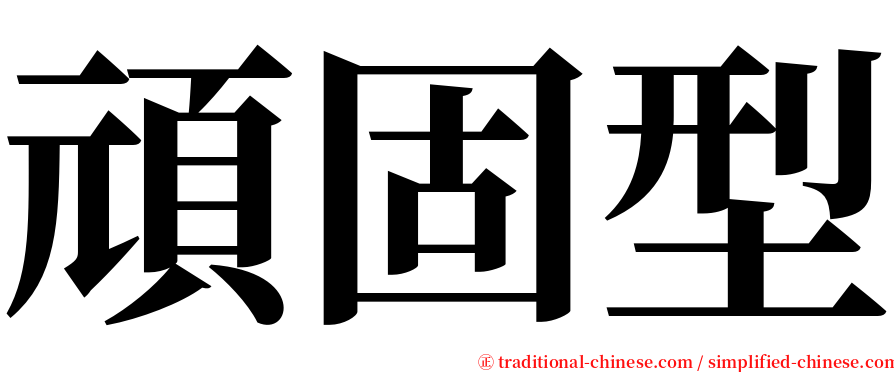 頑固型 serif font