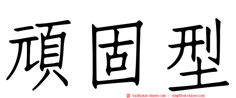 頑固型
