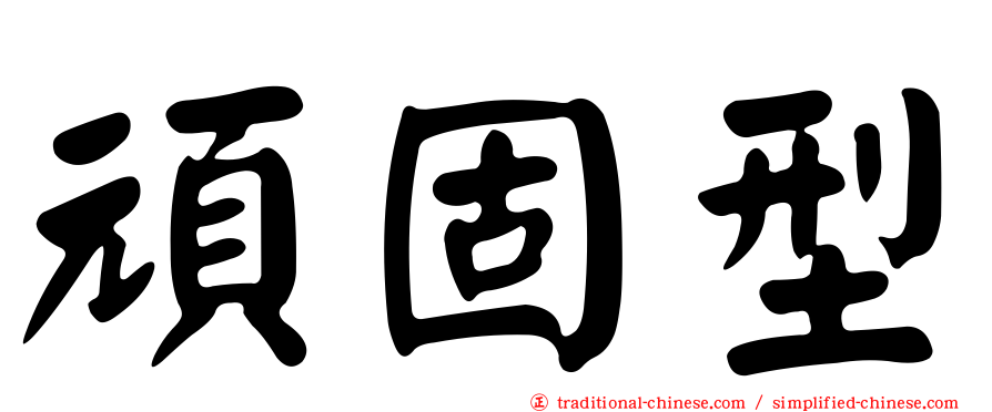 頑固型