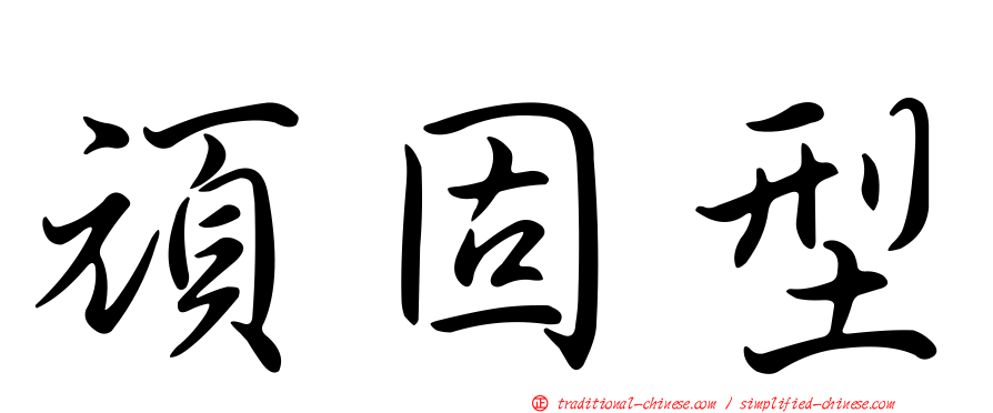 頑固型