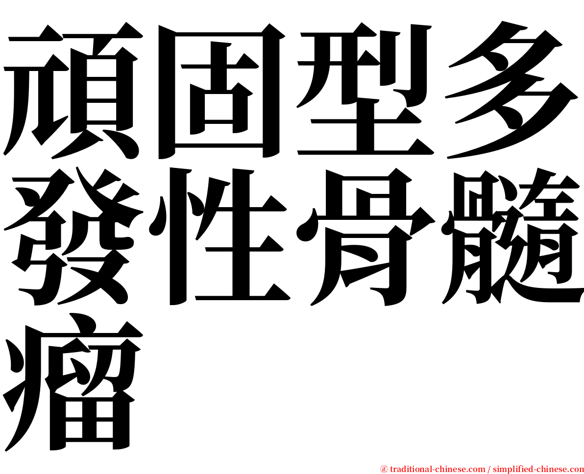 頑固型多發性骨髓瘤 serif font