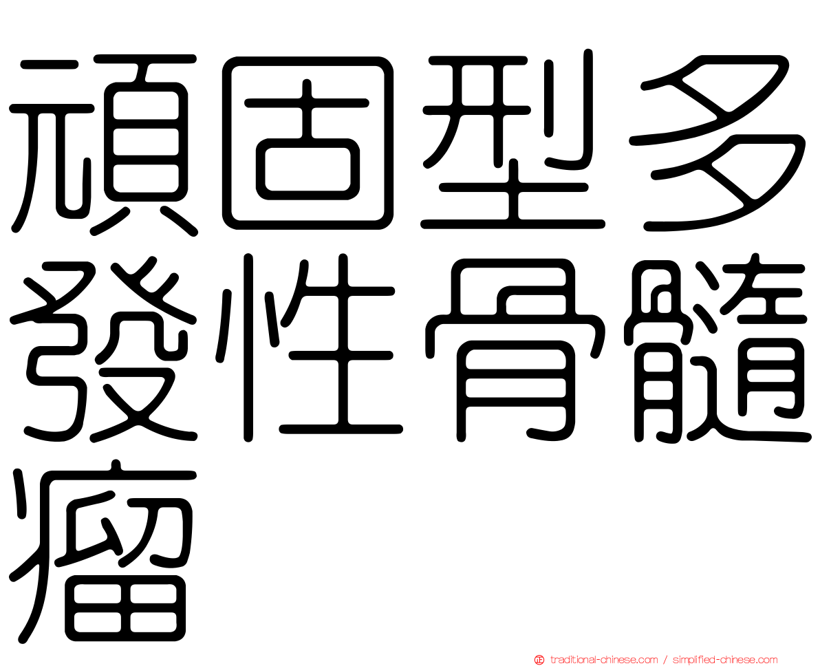 頑固型多發性骨髓瘤