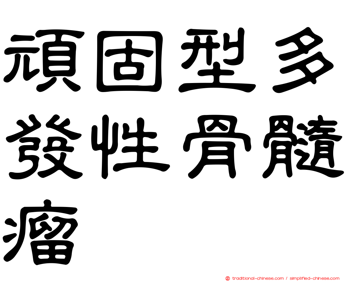 頑固型多發性骨髓瘤