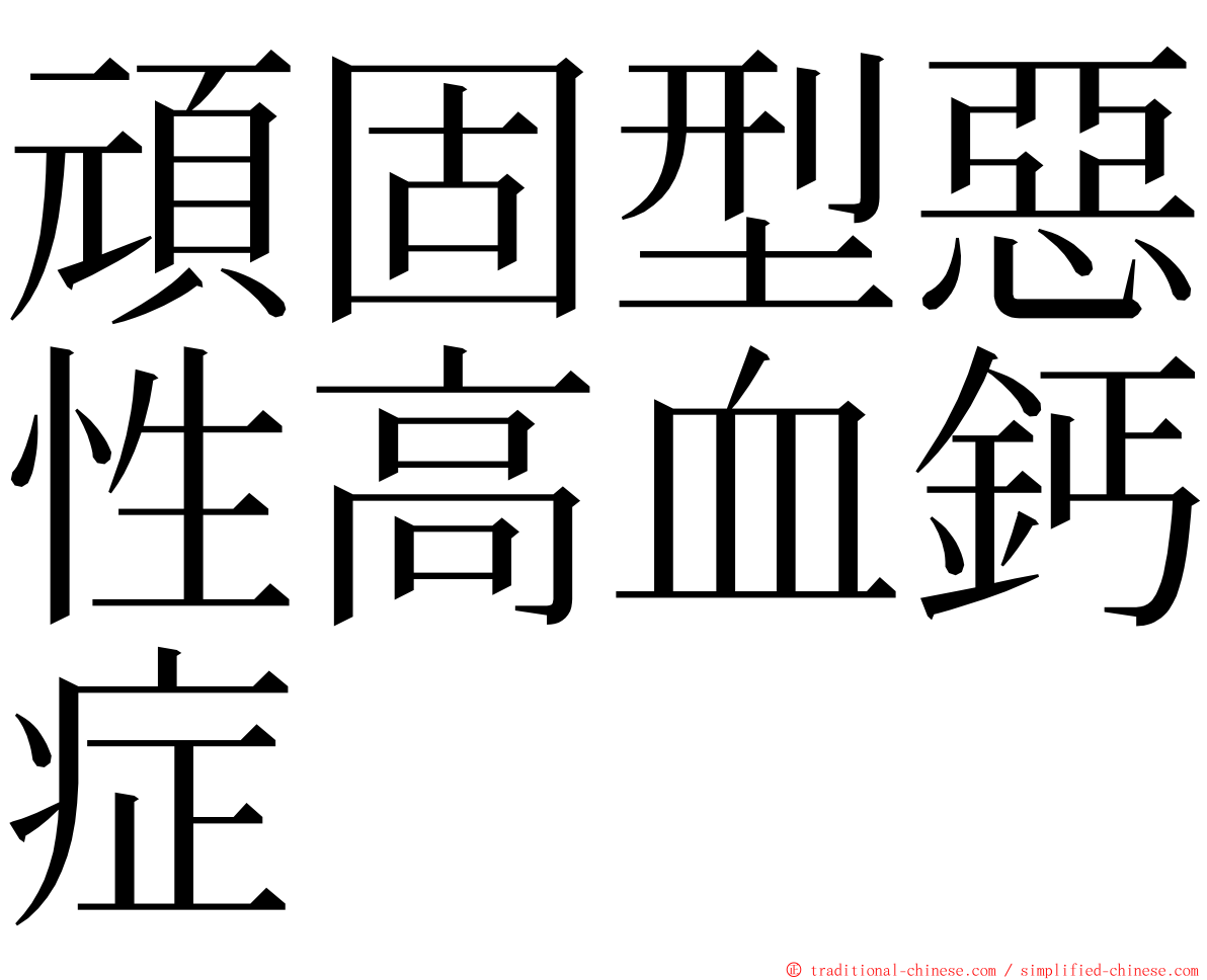 頑固型惡性高血鈣症 ming font
